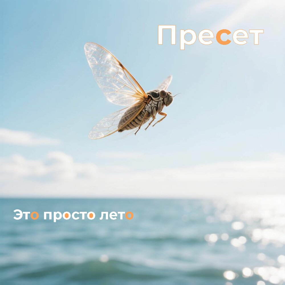 Это Просто Лето - Пресет