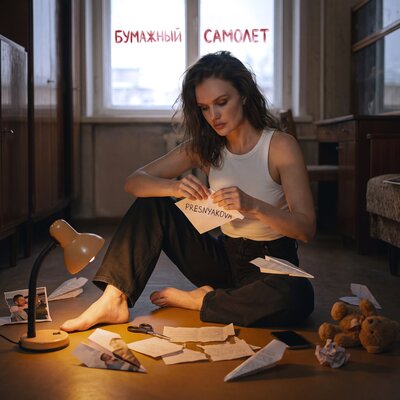 PRESNYAKOVA - Бумажный самолёт
