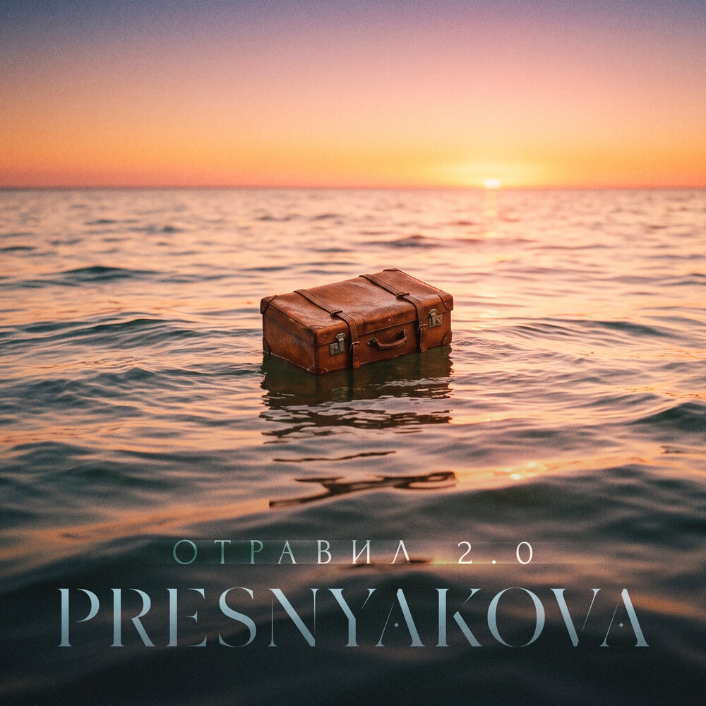 Отравил 2.0 - PRESNYAKOVA