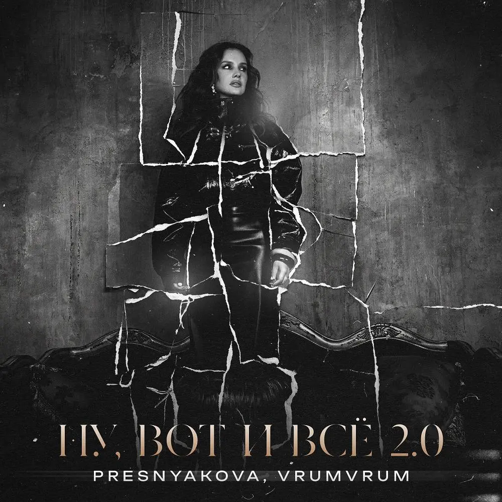 Ну, вот и все 2.0 - PRESNYAKOVA & VrumVrum