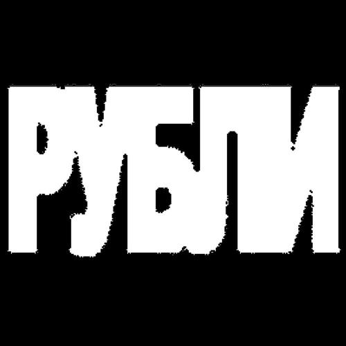 prettytrashboy - Рубли