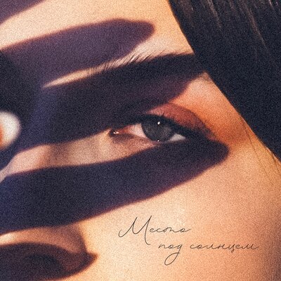 Место под солнцем - Причина падения, София Суслова