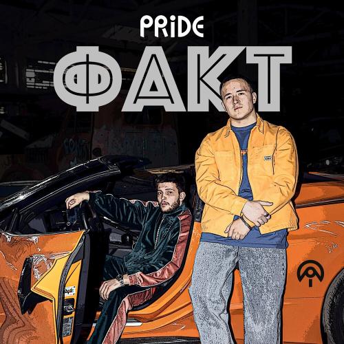 Подыграй - Pride