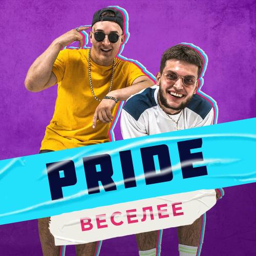 Веселее - Pride