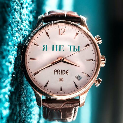 Я Не Ты - Pride