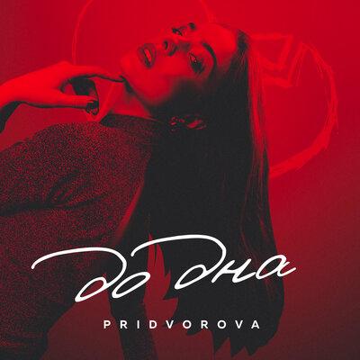 До дна - PRIDVOROVA