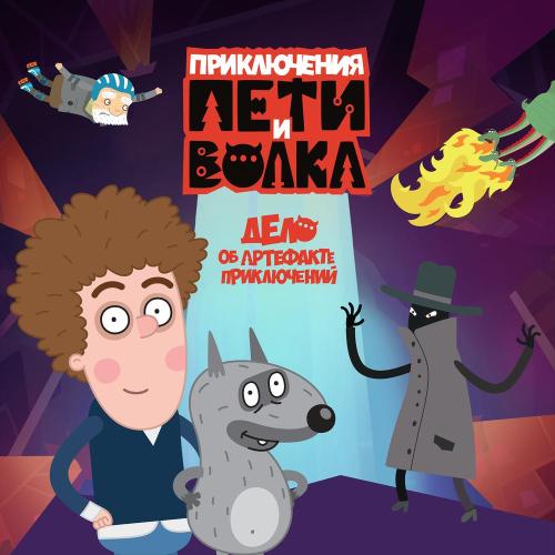 Приключения Пети и Волка - Главная тема