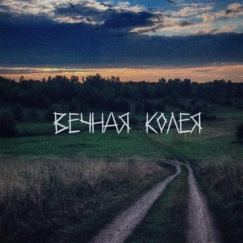 Вечная колея - prilipilipuli
