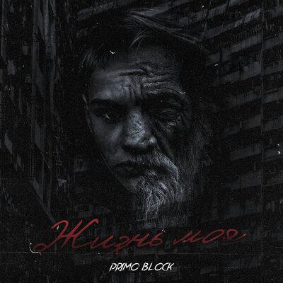 Жизнь моя - Primo Block