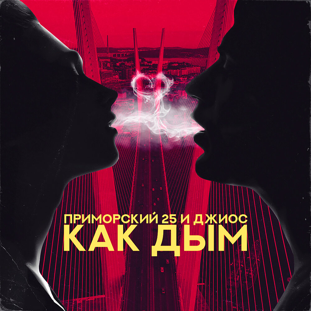 Как дым - ПРИМОРСКИЙ 25, Джиос