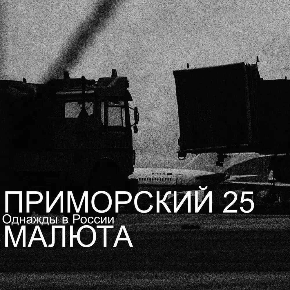 Однажды в России - ПРИМОРСКИЙ 25, МАЛЮТА