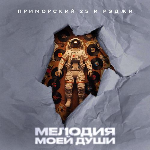 ПРИМОРСКИЙ 25, Рэджи - Мелодия моей души