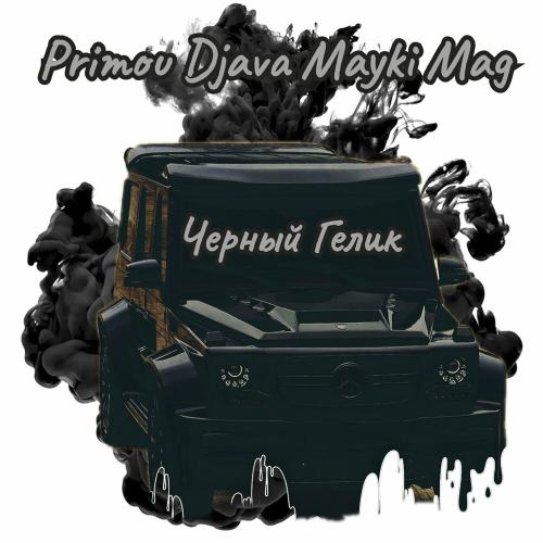 Primou, Djava & Mayki Mag - Черный Гелик