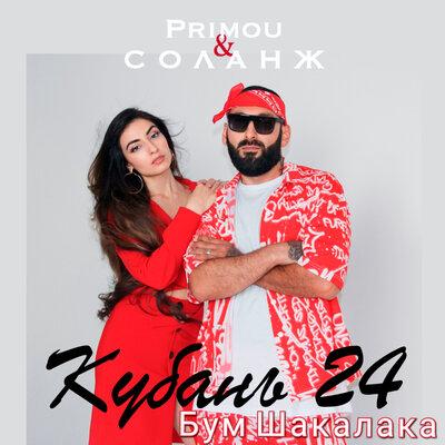 Primou, СОЛАНЖ - Бум Шакалака (Кубань24)