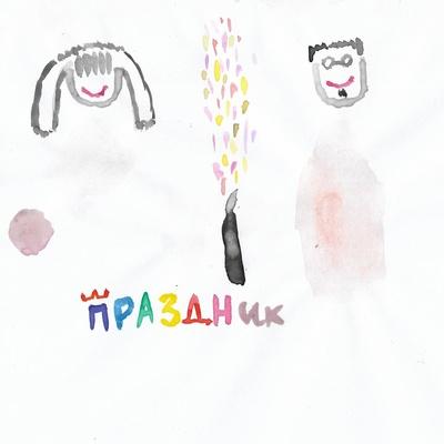 Принц Черноземья feat. Archanga, Яна Смирнова - Праздник