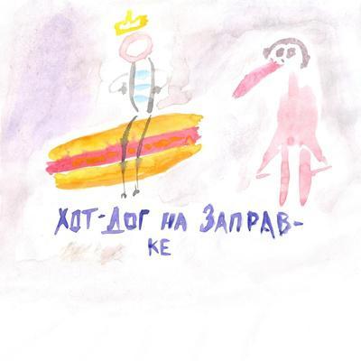 Принц Черноземья feat. Женя Борзых - Хот-дог на заправке