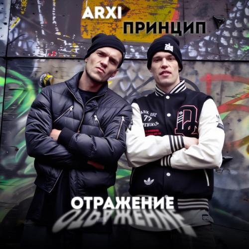 Принцип & Arxi - Отражение