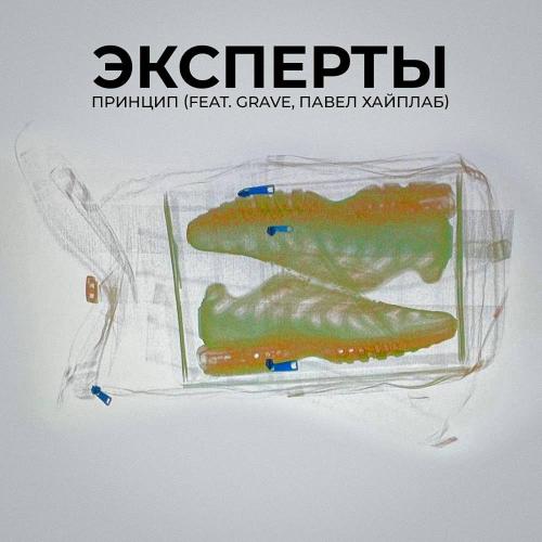 Принцип - Эксперты (feat. Grave & Павел Хайплаб)