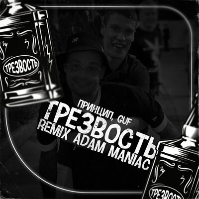 Трезвость Adam Maniac Remix - Принцип, GUF