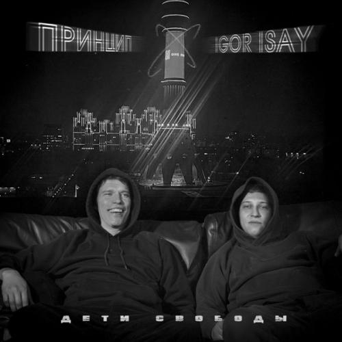 Принцип & Igor Isay - Дети свободы
