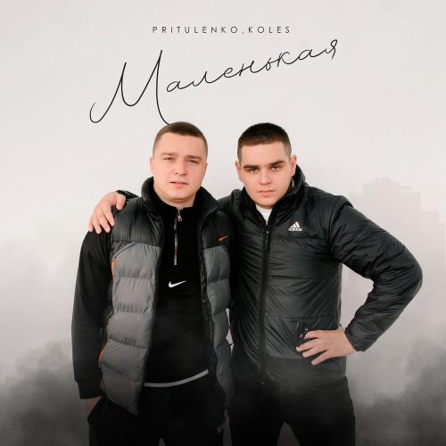 Маленькая - Pritulenko,Koles