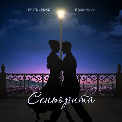 Сеньорита - Pritulenko, Romanova