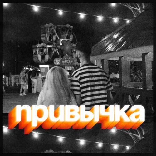 Призрак feat. Katrina - Привычка