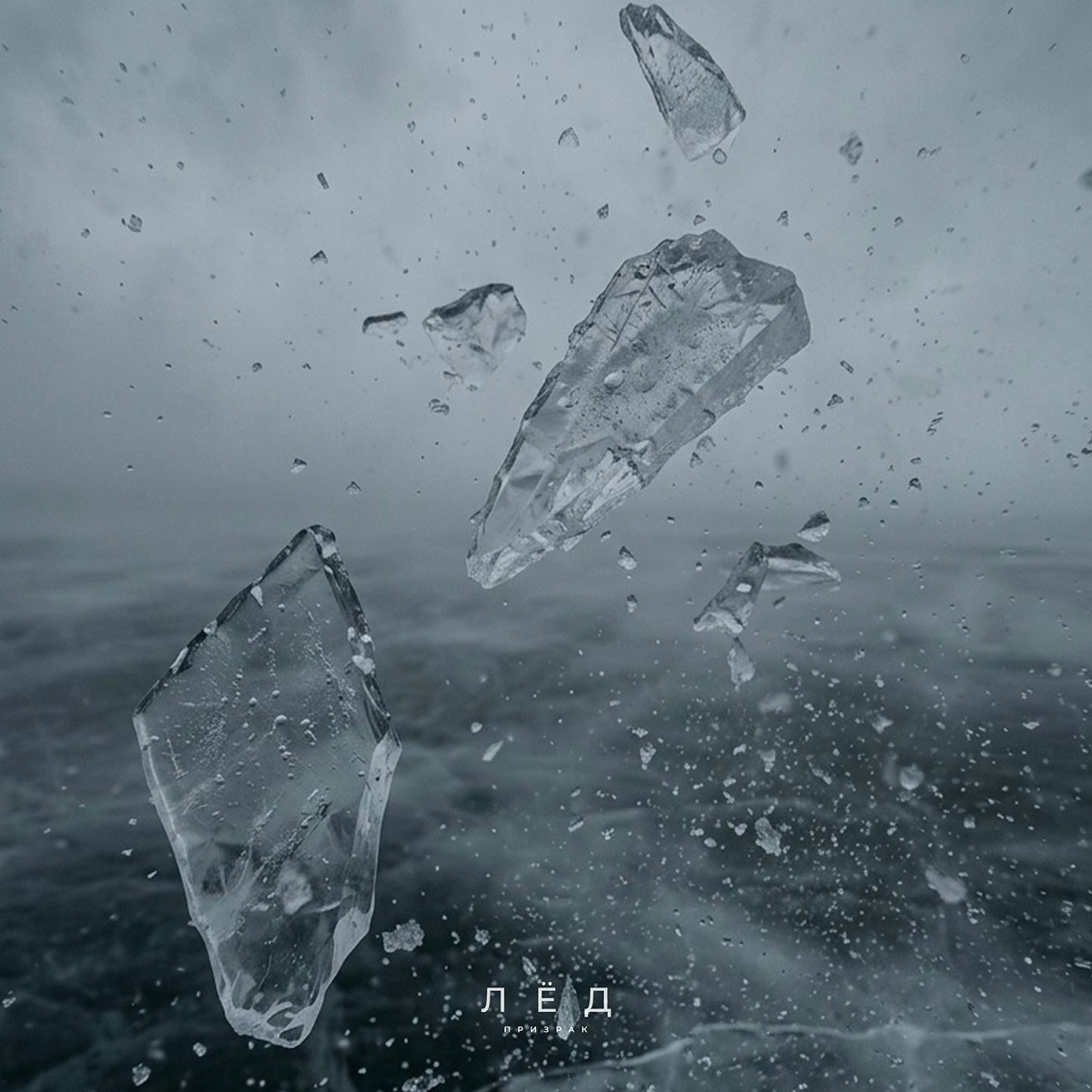 Лёд - Призрак