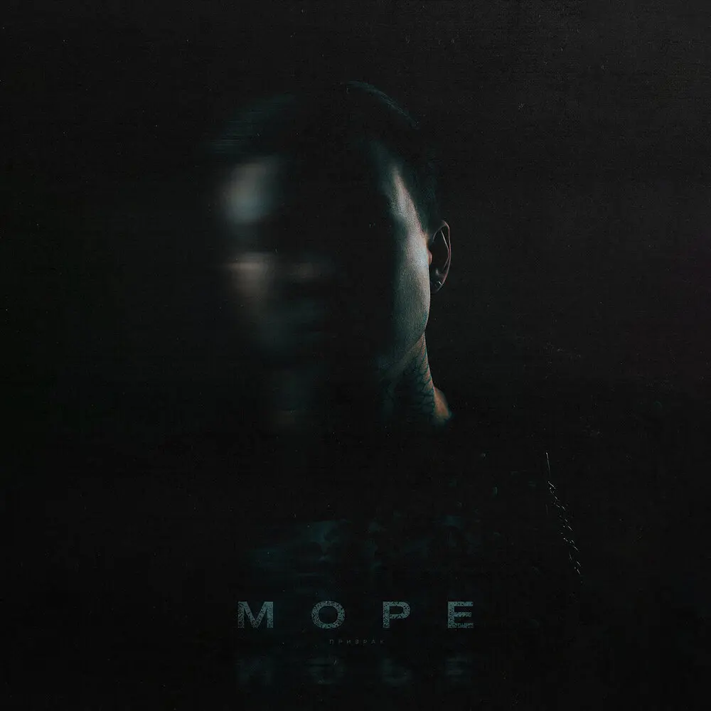 Море - Призрак