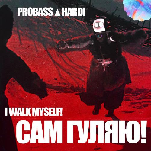 PROBASS ∆ HARDI - CАМ ГУЛЯЮ!
