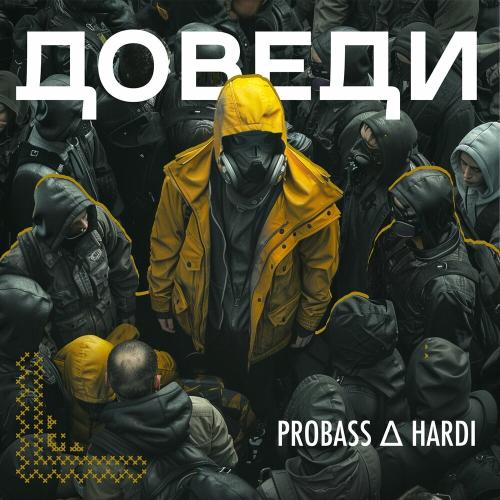 Probass & Hardi - Доведи