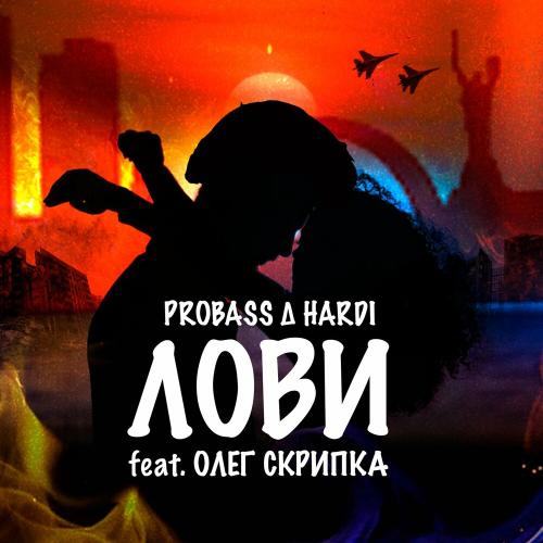 Лови - Probass & Hardi feat. Олег Скрипка