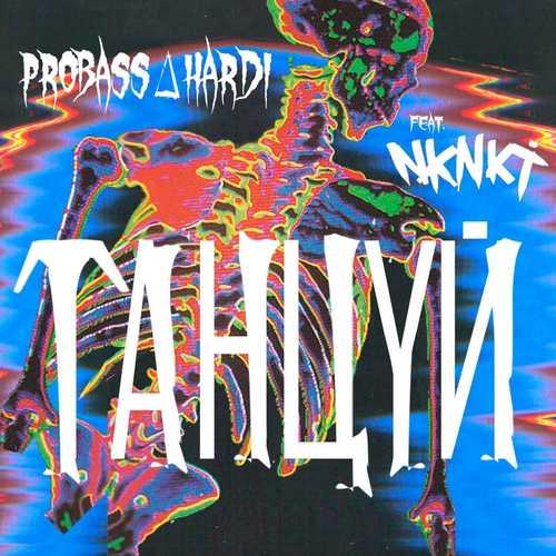 PROBASS ∆ HARDI feat. Si Mon Tavi - Забираю танцпол