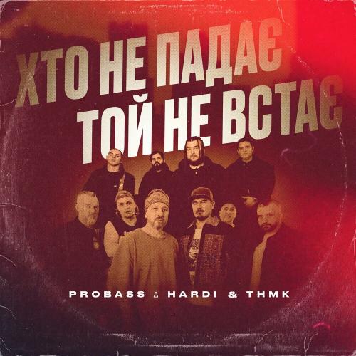 Probass & Hardi feat. ТНМК - Хто Не Падає Той Не Встає