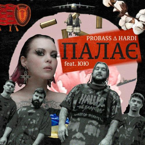 Палає - Probass & Hardi feat. ЮЮ