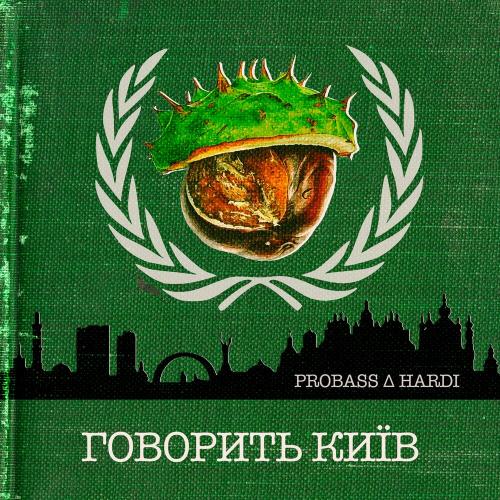 Говорить Київ - Probass & Hardi