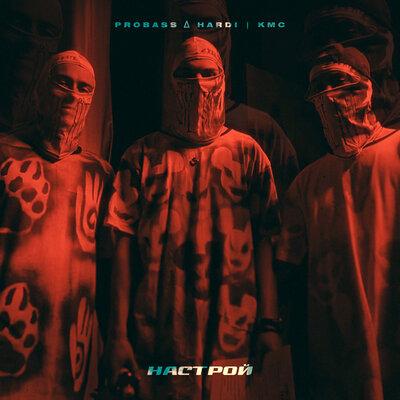 PROBASS ∆ HARDI & KMC - НАСТРОЙ