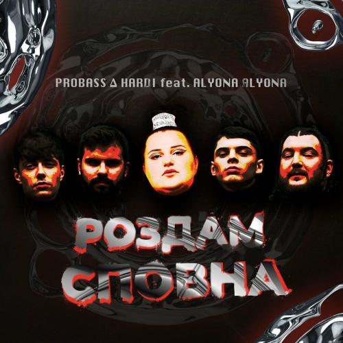 Роздам Сповна - Probass x Hardi feat. Alyona Alyona