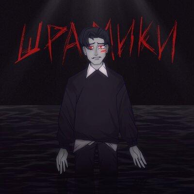 Продолжай - Шрамики