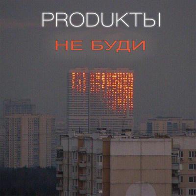 не буди - PRODUKTЫ
