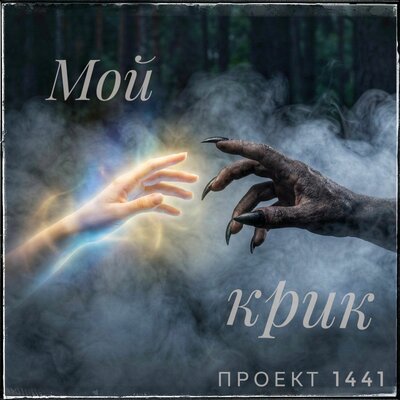 Проект 1441 - Мой крик