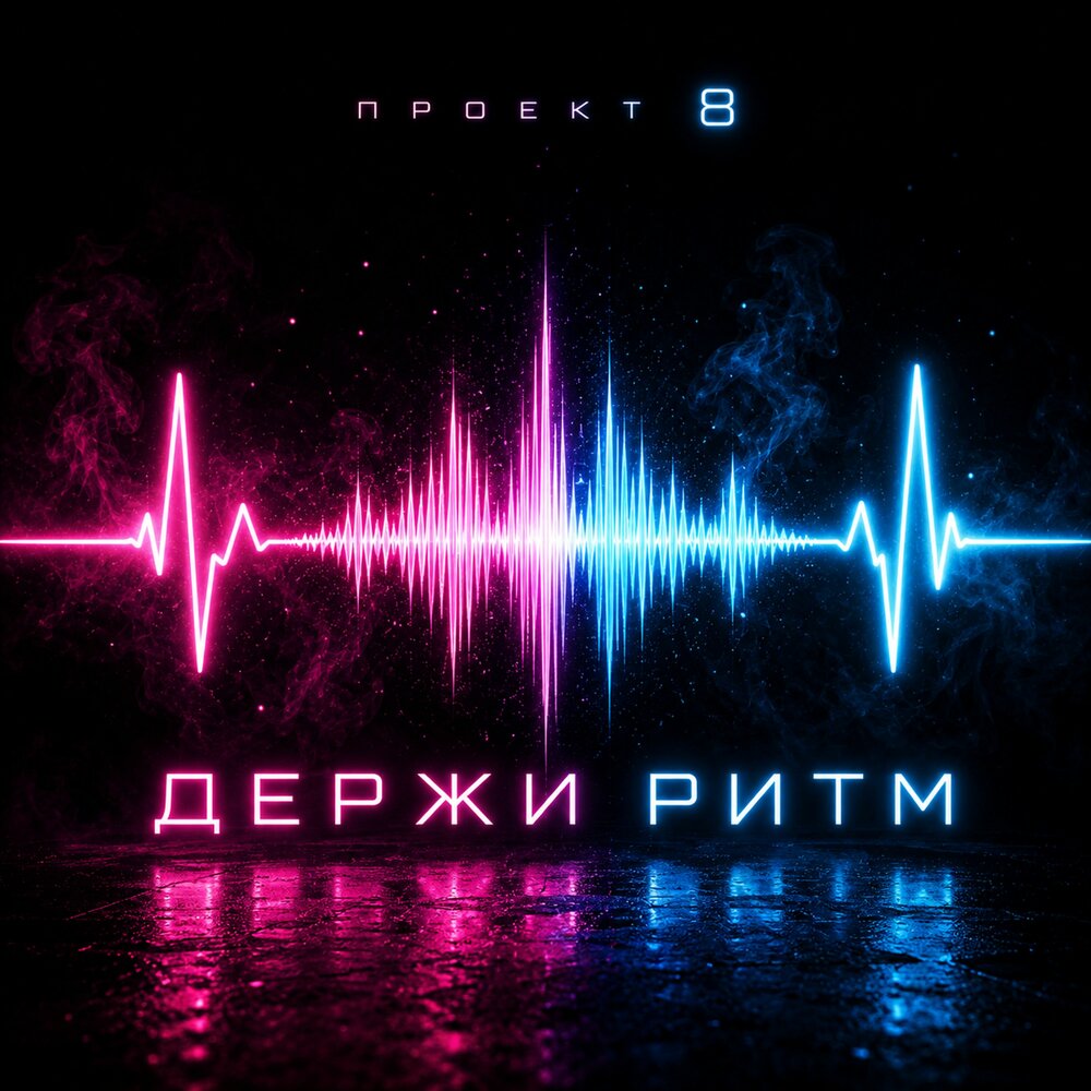 Держи ритм - Проект 8