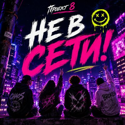 Не в сети - Проект 8