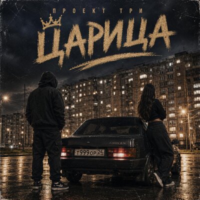 Царица - ПРОЕКТ ТРИ