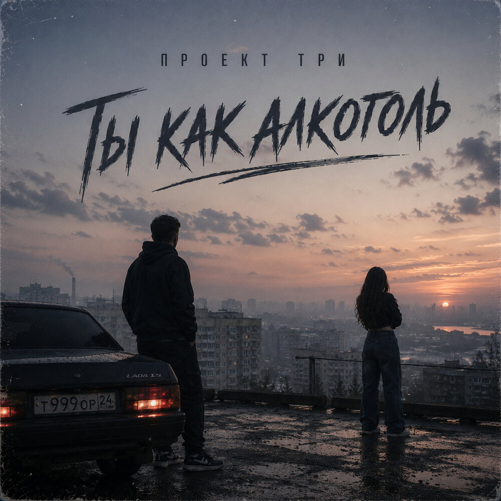 Ты как алкоголь - ПРОЕКТ ТРИ