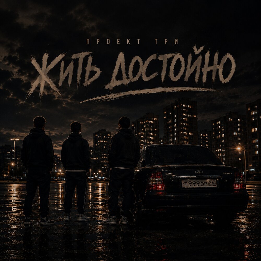 Жить достойно - ПРОЕКТ ТРИ
