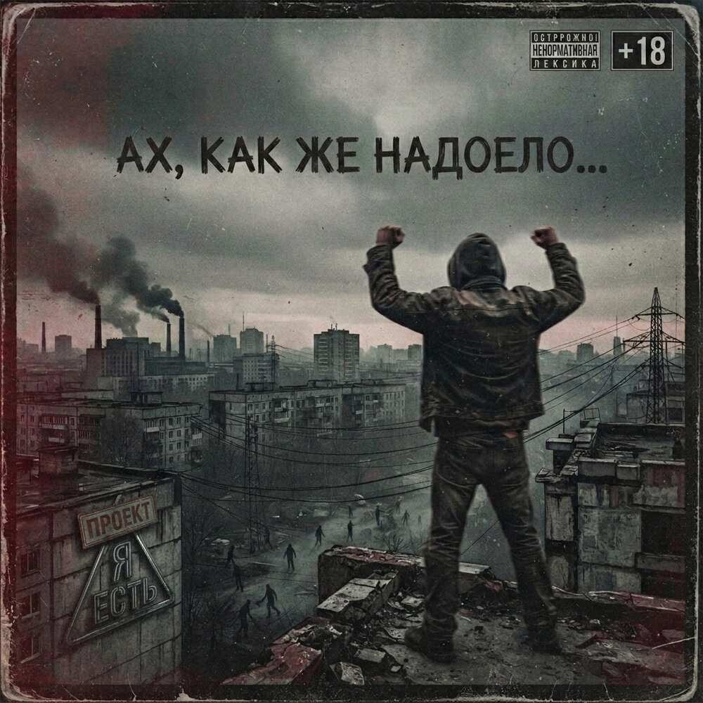 Ах, как же надоело - Проект Я есть