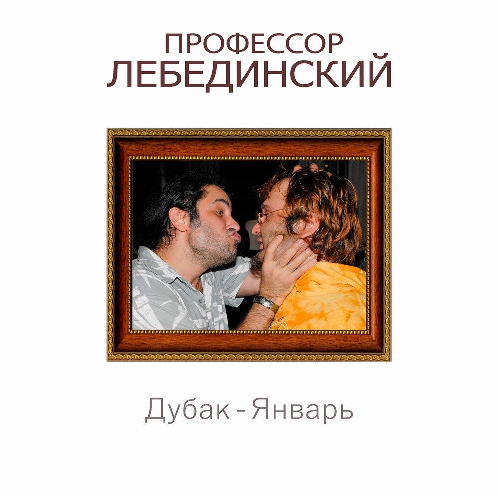 Дубак - январь - Профессор Лебединский