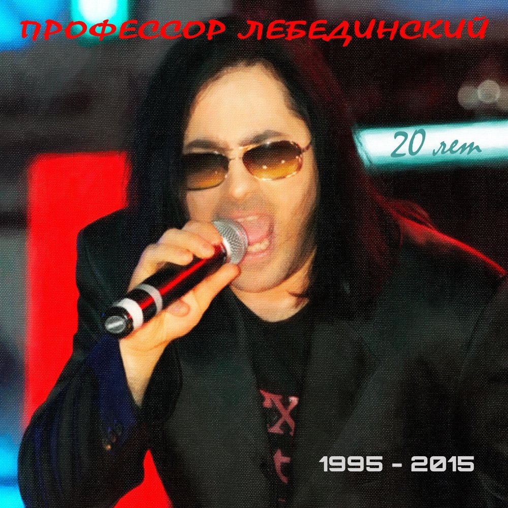 Листья Жёлтые - Профессор Лебединский