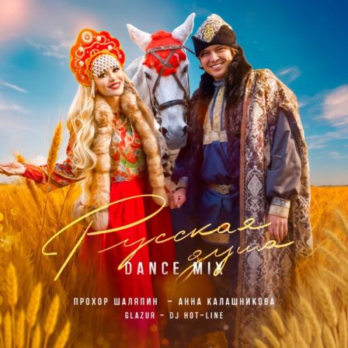 Прохор Шаляпин, Анна Калашникова, Glazur & DJ Hot-Line - Русская душа (Dynamic)